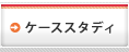�P�[�X�X�^�f�B
