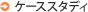 �P�[�X�X�^�f�B