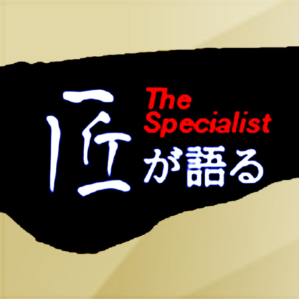 The Specialist「匠が語る」