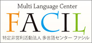 NPO法人多言語センター FACILロゴ