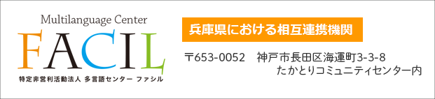 兵庫県における相互連携機関「特定非営利 多言語センターファシル