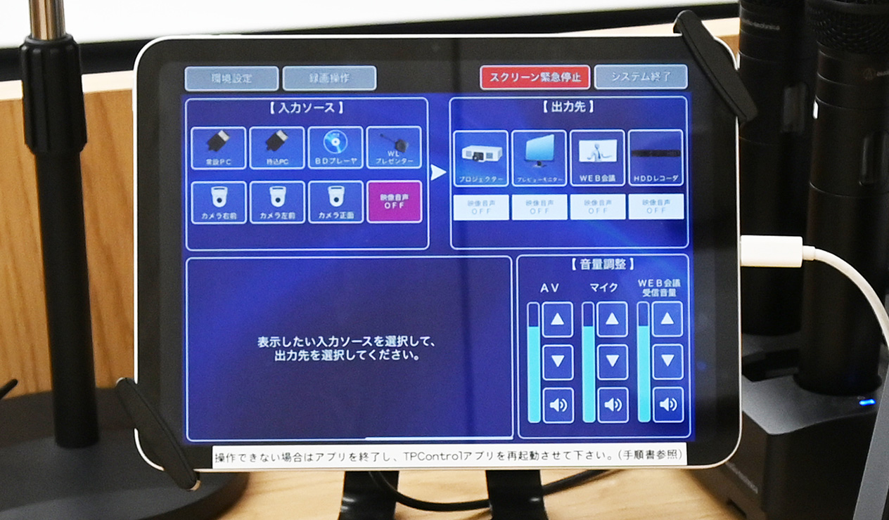タッチパネルで教室の映像音響機器を一括操作が可能にする「AViot」