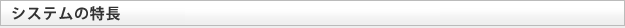 システムの特長