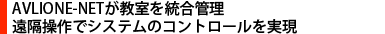 AVLIONE-NETが教室を統合管理　遠隔操作でシステムのコントロールを実現