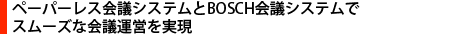 ペーパーレス会議システムとBOSCH会議システムでスムーズな会議運営を実現