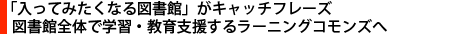 「入ってみたくなる図書館」がキャッチフレーズ　図書館全体で学習・教育支援するラーニングコモンズへ