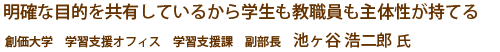 明確な目的を共有しているから学生も教職員も主体性が持てる