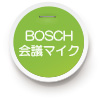 BOSCH会議マイク