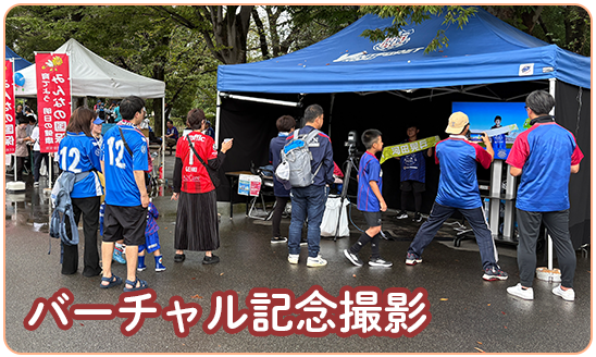 ヴァンフォーレ甲府ホームゲームブース