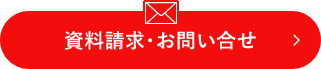 資料請求・お問い合わせ