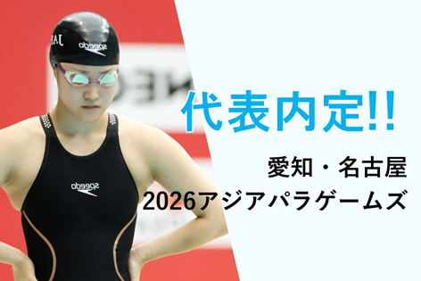 愛知・名古屋2026アジアパラゲームズ日本代表推薦選手