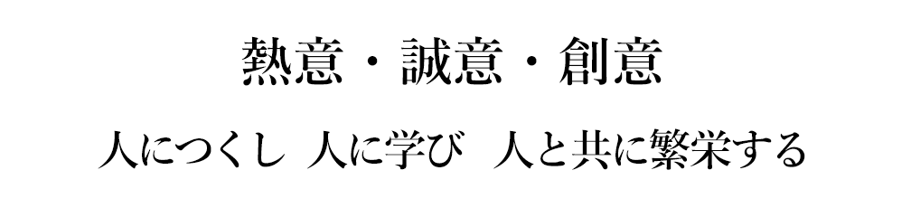 熱意・誠意・創意