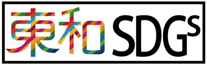 東和SDGsロゴ