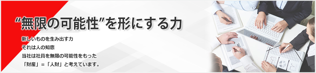 東和が求める人財