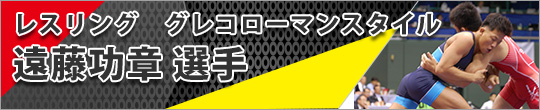 遠藤選手について情報を公開しています！