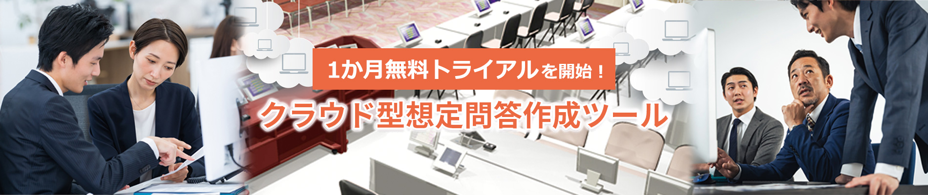トライアル開始　クラウド型想定問答作成ツール