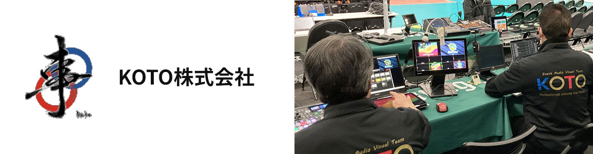KOTO株式会社 イベント企画・運用、機材レンタル