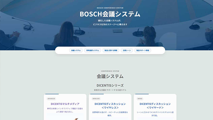 BOSCH会議システムサイト リニューアル!