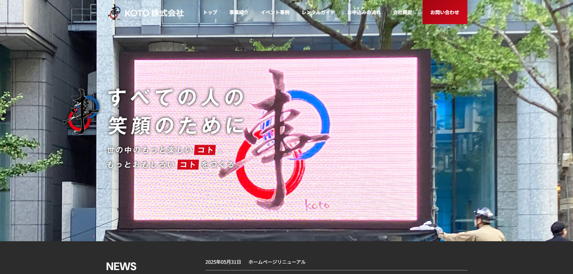 KOTO株式会社リニューアルサイトトップページ
