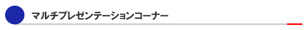 3Fマルチプレゼンテーションスペース