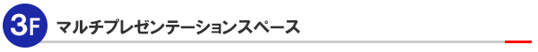 3Fマルチプレゼンテーションスペース