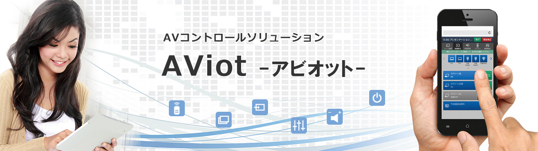 AVコントロールソリューション AViot