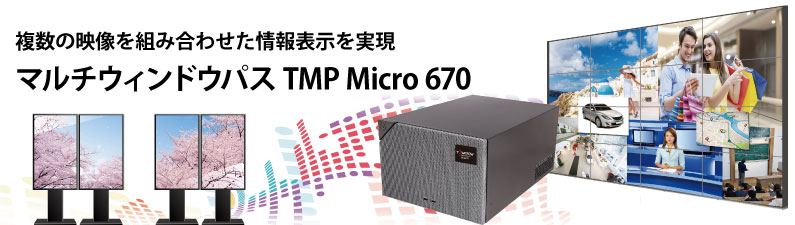4K対応コンパクトタイプのプロセッサー -TMP Micro670＜マルチウィンドウパス＞-