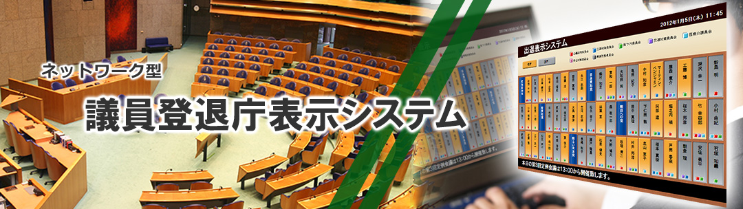 ネットワーク型議員登退庁表示