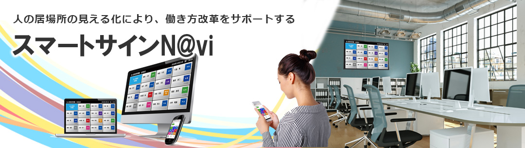 スマートサインN@vi＜ネットワーク型出退表示システム＞