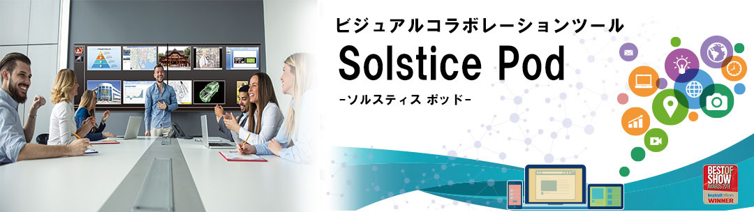 ビジュアルコラボレーションツール　Solstice Pod -ソルスティス ポッド-