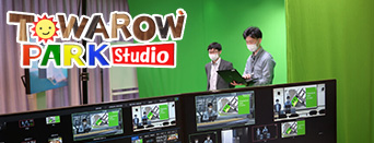 スタジオレンタル/コンテンツ制作　TOWAROW PARK STUDIO