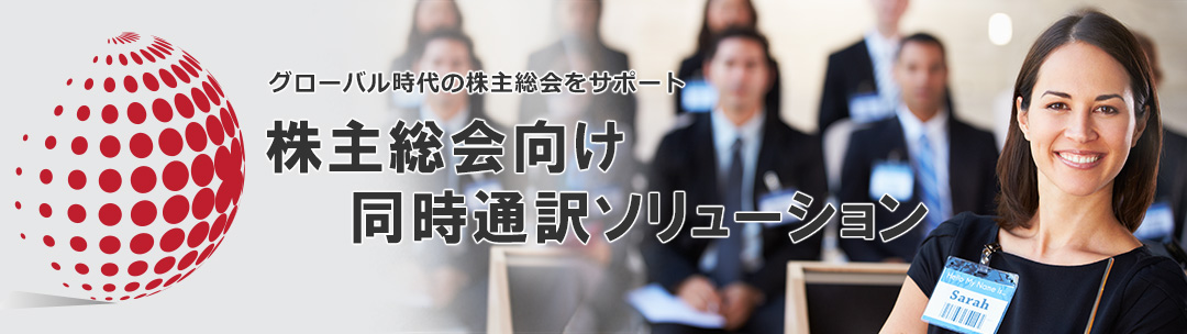 増加する外国人株主、主催者側の外国人役員。会場全体の情報共有のために同時通訳システムがサポート