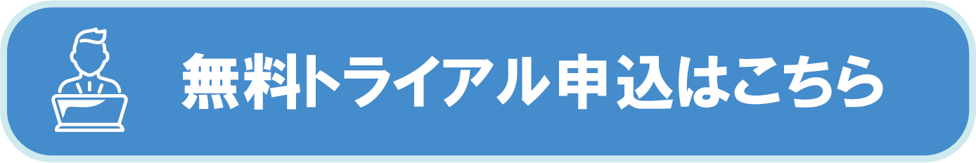 無料トライアル申込はこちら