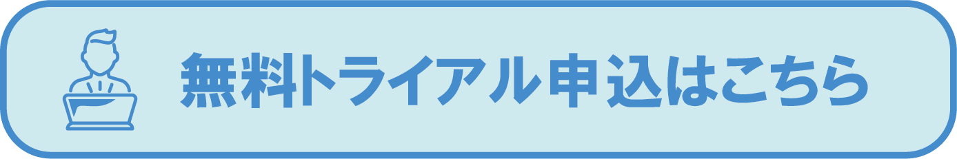 無料トライアル	申込はこちら