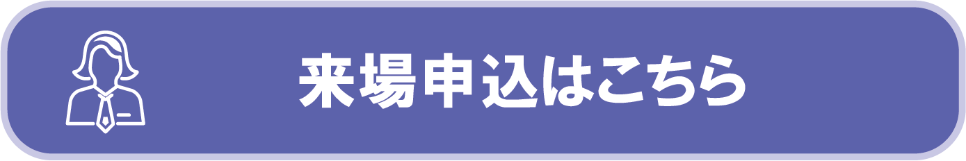 来場申込はこちら