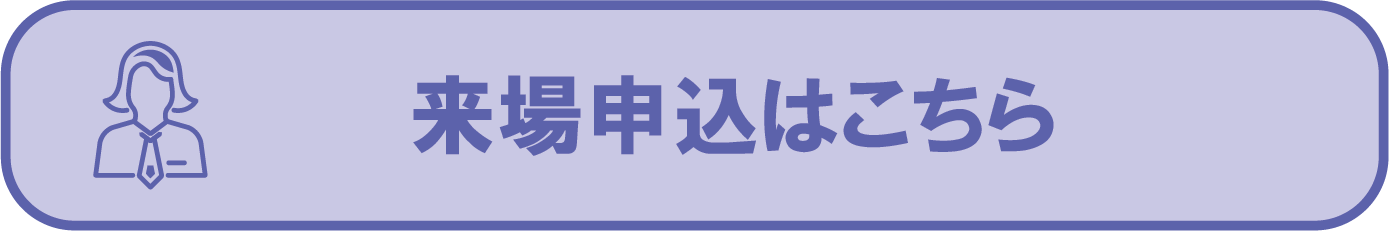 来場申込はこちら