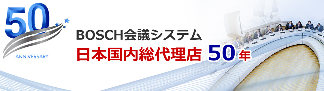 BOSCH会議システム　日本国内総代理店50年