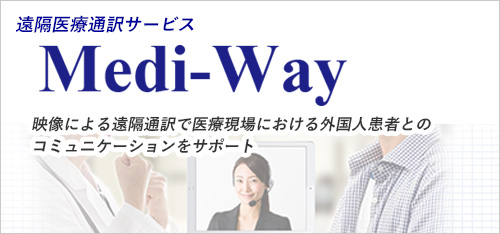 医療通訳 遠隔サービス「Medi-Way」