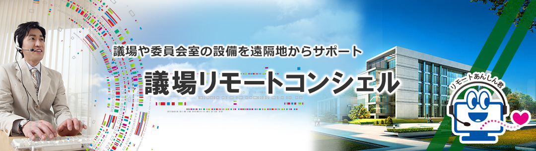 議場や委員会室の設備を遠隔サポート　議場リモートコンシェル