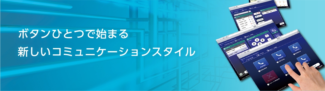 ボタンひとつで始まる 新しいコミュニケーションスタイル