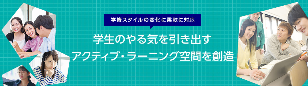 学生のやる気を引き出す　アクティブ・ラーニング空間を創造