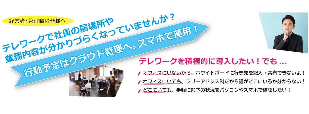 “テレワークで社員の居場所や業務内容が分かりづらくなっていませんか？