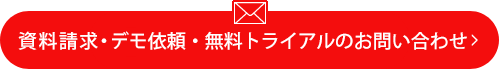 資料請求・お問い合わせ