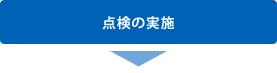 点検の実施