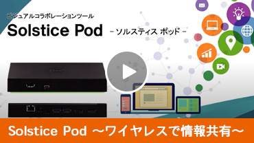 Solstice Podのご紹介