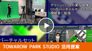 TOWAROW PARK STUDIOの活用提案